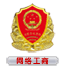 公安机关备案图标（盾牌标识）